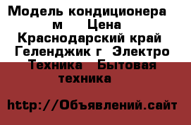 Модель кондиционера: Bork 09 27м²  › Цена ­ 10 985 - Краснодарский край, Геленджик г. Электро-Техника » Бытовая техника   